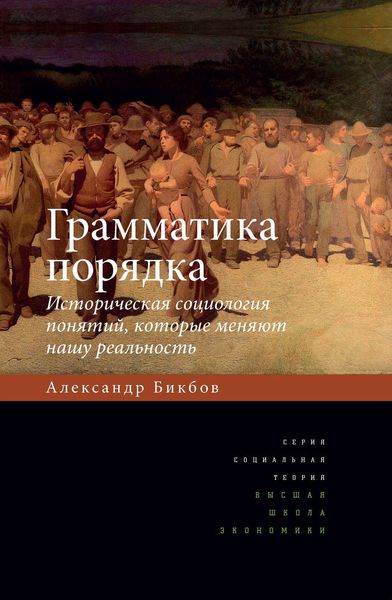 Обложка книги  «Грамматика порядка. Историческая социология понятий, которые меняют нашу реальность»