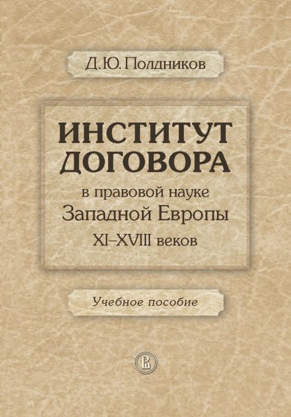 Обложка книги  «Институт договора в правовой науке Западной Европы XI–XVIII веков. Учебное пособие»