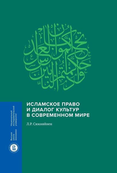 Обложка книги  «Исламское право и диалог культур в современном мире»