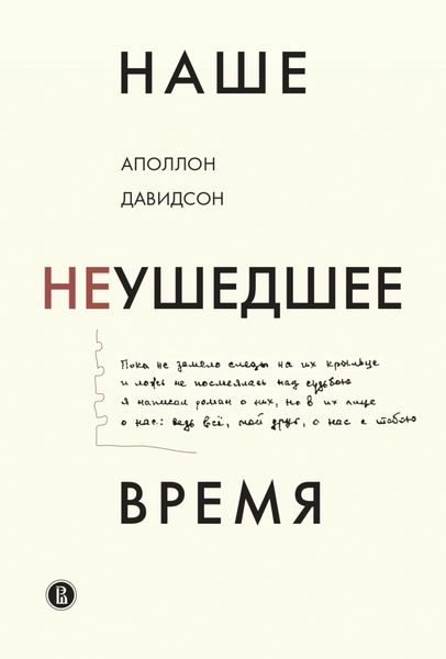 Обложка книги «Наше неушедшее время»