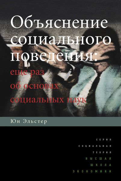 Обложка книги  «Объяснение социального поведения. Еще раз об основах социальных наук»
