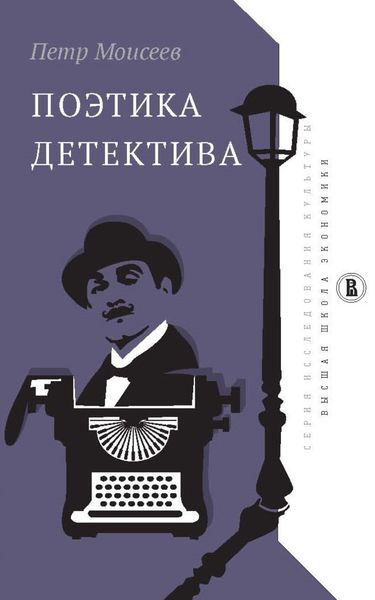 Обложка книги  «Поэтика детектива»