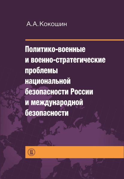 Обложка книги  «Политико-военные и военно-стратегические проблемы национальной безопасности России и международной безопасности»
