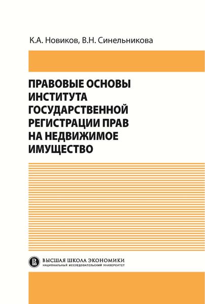 Обложка книги  «Правовые основы института государственной регистрации прав на недвижимое имущество»