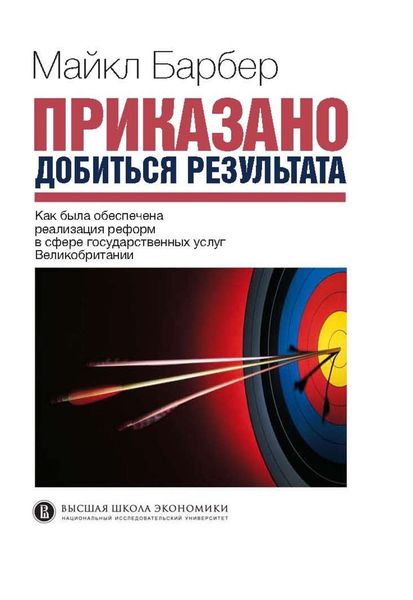 Обложка книги  «Приказано добиться результата. Как была обеспечена реализация реформ в сфере государственных услуг Великобритании»