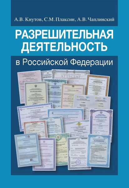 Обложка книги  «Разрешительная деятельность в Российской Федерации»