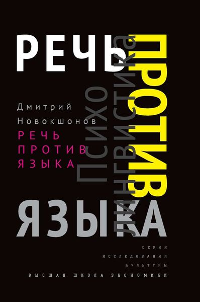Обложка книги  «Речь против языка»