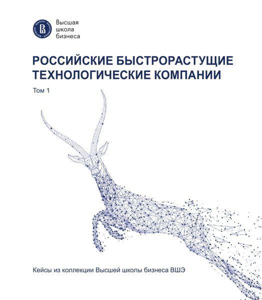 Обложка книги  «Российские быстрорастущие технологические компании. Том 1. Кейсы из коллекции Высшей школы бизнеса ВШЭ»