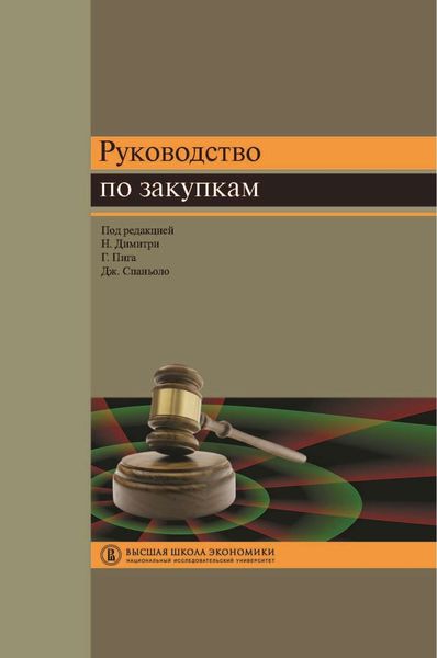 Обложка книги  «Руководство по закупкам»