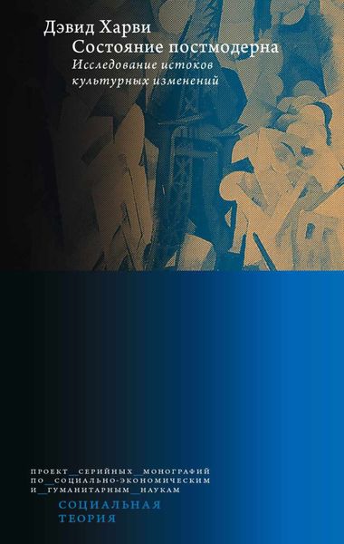 Обложка книги  «Состояние постмодерна. Исследование истоков культурных изменений»