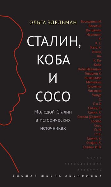 Обложка книги  «Сталин, Коба и Сосо. Молодой Сталин в исторических источниках»