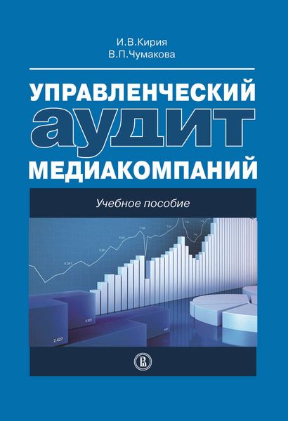 Обложка книги  «Управленческий аудит медиакомпаний»