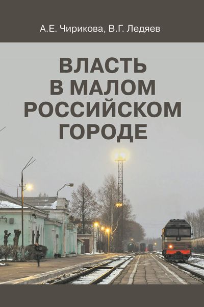 Обложка книги  «Власть в малом российском городе»