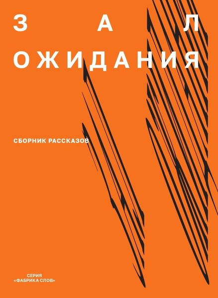 Обложка книги «Зал ожидания»
