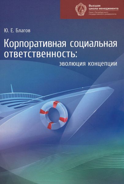 Обложка книги  «Корпоративная социальная ответственность. Эволюция концепции»