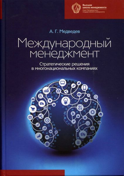 Обложка книги  «Международный менеджмент. Стратегические решения в многонациональных компаниях»