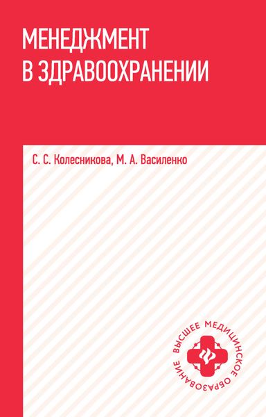 Обложка книги  «Менеджмент в здравоохранении»