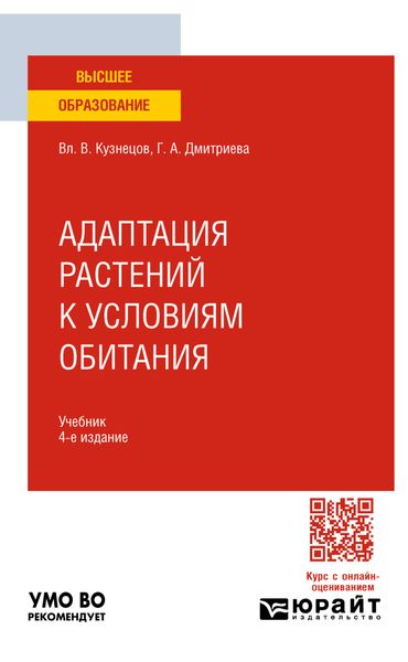 Обложка книги  «Адаптация растений к условиям обитания 4-е изд., пер. и доп. Учебник для вузов»