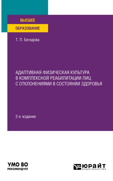 Обложка книги  «Адаптивная физическая культура в комплексной реабилитации лиц с отклонениями в состоянии здоровья 2-е изд. Учебное пособие для вузов»