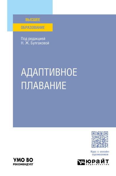 Обложка книги  «Адаптивное плавание. Учебное пособие для вузов»