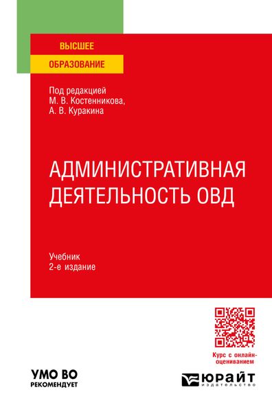 Обложка книги  «Административная деятельность ОВД 2-е изд., пер. и доп. Учебник для вузов»
