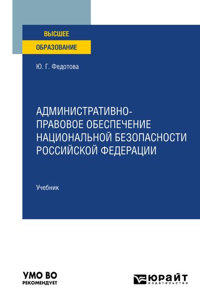Обложка книги  «Административно-правовое обеспечение национальной безопасности Российской Федерации. Учебник для вузов»