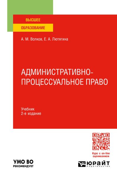 Обложка книги  «Административно-процессуальное право 2-е изд., пер. и доп. Учебник для вузов»