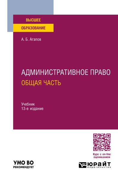 Обложка книги  «Административное право. Общая часть 13-е изд., пер. и доп. Учебник для вузов»