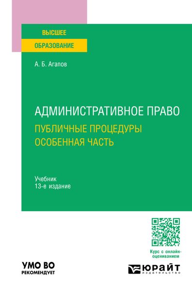 Обложка книги  «Административное право. Публичные процедуры. Особенная часть 13-е изд., пер. и доп. Учебник для вузов»