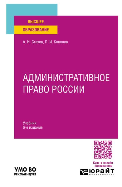 Обложка книги  «Административное право России 6-е изд., пер. и доп. Учебник для вузов»
