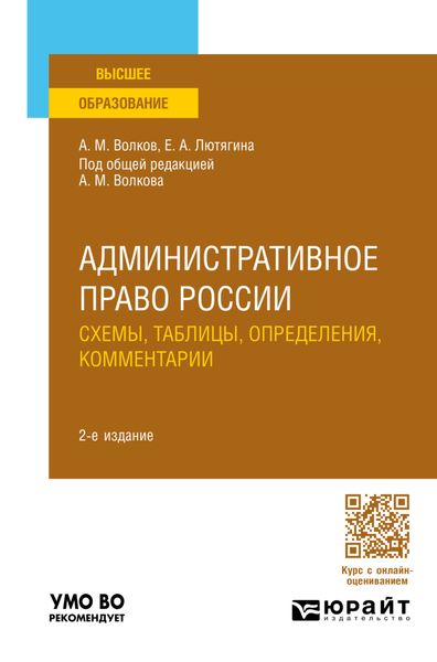 Обложка книги  «Административное право России. Схемы, таблицы, определения, комментарии 2-е изд., пер. и доп. Учебное пособие для вузов»