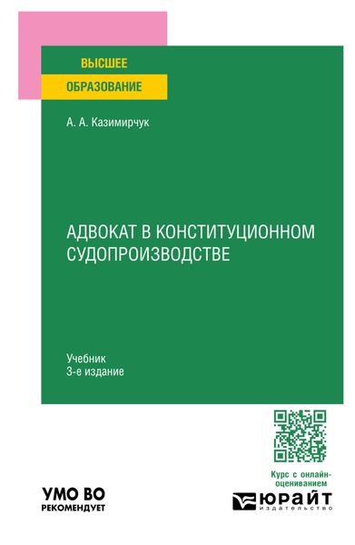 Обложка книги  «Адвокат в конституционном судопроизводстве 3-е изд., испр. и доп. Учебник для вузов»