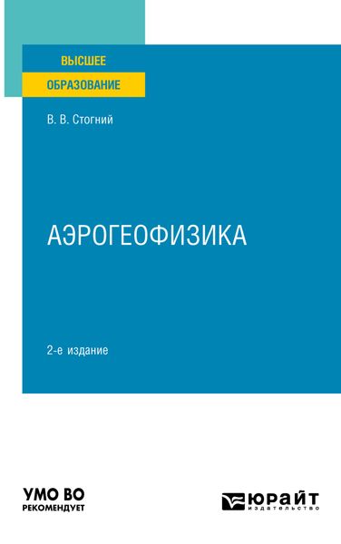 Обложка книги «Аэрогеофизика 2-е изд., испр. и доп. Учебное пособие для вузов»