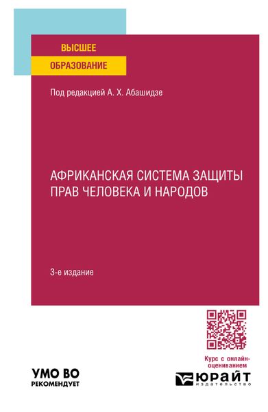 Обложка книги  «Африканская система защиты прав человека и народов 3-е изд., пер. и доп. Учебное пособие для вузов»