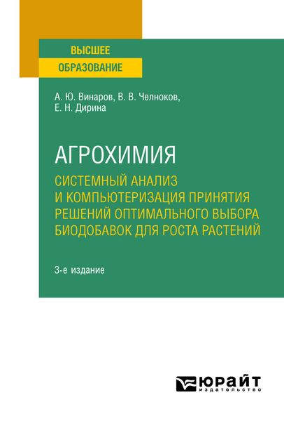 Обложка книги  «Агрохимия: системный анализ и компьютеризация принятия решений оптимального выбора биодобавок для роста растений 3-е изд., пер. и доп. Учебное пособие для вузов»