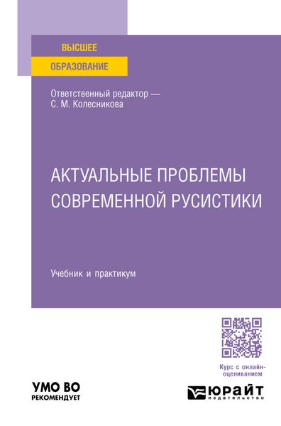 Обложка книги  «Актуальные проблемы современной русистики. Учебник и практикум для вузов»