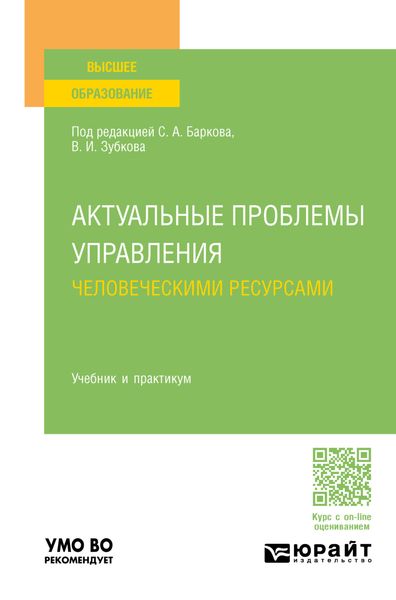 Обложка книги  «Актуальные проблемы управления человеческими ресурсами. Учебник и практикум для вузов»