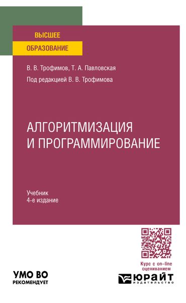 Обложка книги  «Алгоритмизация и программирование 4-е изд. Учебник для вузов»
