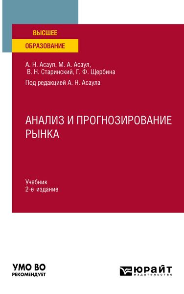 Обложка книги «Анализ и прогнозирование рынка 2-е изд. Учебник для вузов»