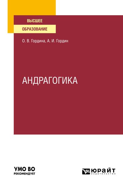 Обложка книги  «Андрагогика. Учебное пособие для вузов»