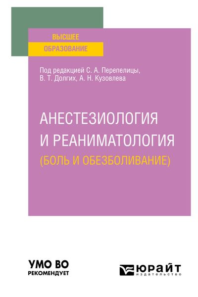 Обложка книги  «Анестезиология и реаниматология (боль и обезболивание). Учебное пособие для вузов»