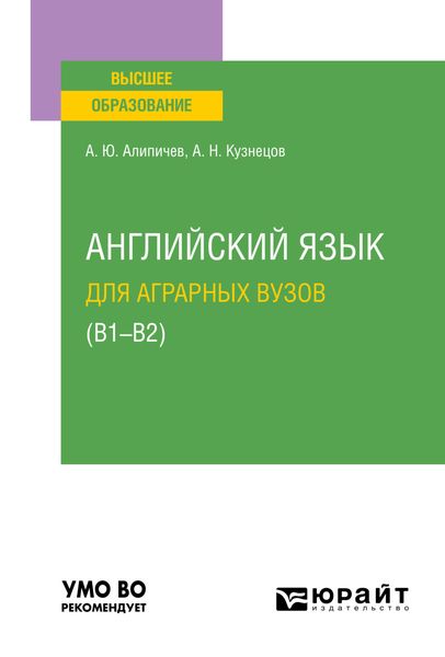 Обложка книги  «Английский язык для аграрных вузов (В1-В2). Учебное пособие для вузов»