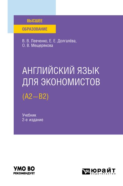 Обложка книги  «Английский язык для экономистов (A2-B2) 2-е изд., испр. и доп. Учебник для вузов»