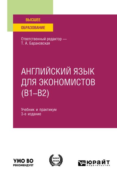 Обложка книги  «Английский язык для экономистов (B1–B2) 3-е изд., пер. и доп. Учебник и практикум для вузов»