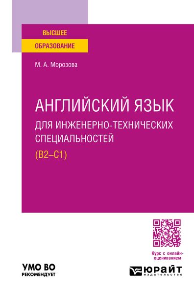 Обложка книги  «Английский язык для инженерно-технических специальностей (B2—C1). Учебное пособие для вузов»