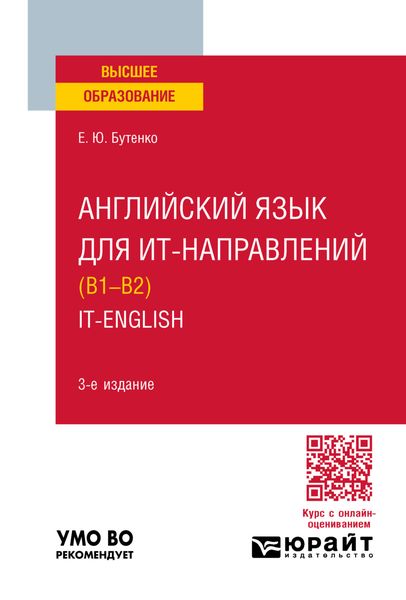 Обложка книги  «Английский язык для ИТ-направлений (B1–B2). IT-English 3-е изд., пер. и доп. Учебное пособие для вузов»