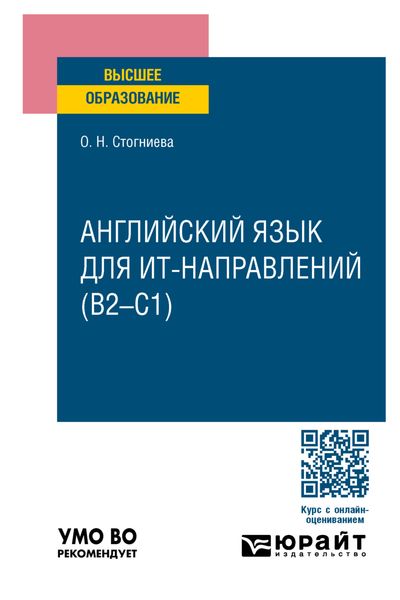 Обложка книги  «Английский язык для ИТ-направлений (B2–C1). Учебное пособие для вузов»