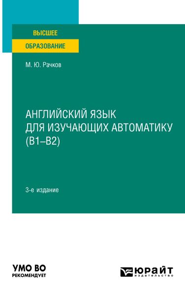 Обложка книги  «Английский язык для изучающих автоматику (B1-B2) 3-е изд., испр. и доп. Учебник для вузов»