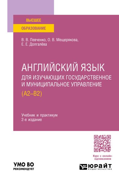 Обложка книги  «Английский язык для изучающих государственное и муниципальное управление (A2-B2) 2-е изд., пер. и доп. Учебник и практикум для вузов»