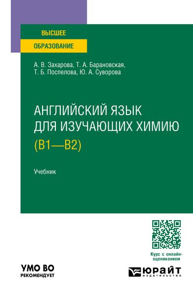 Обложка книги  «Английский язык для изучающих химию (B1 – B2). Учебник для вузов»